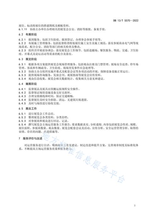 展览会及配套会议主场运营服务规范