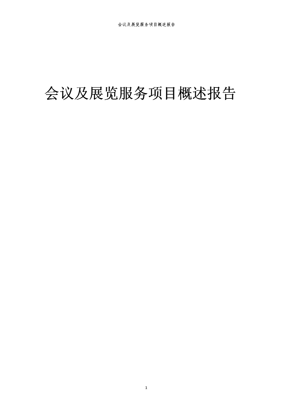 2023年会议及展览服务项目概述报告.docx