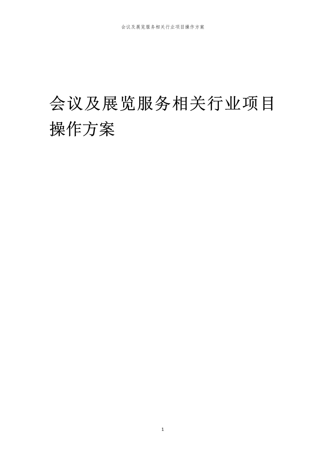 2023年会议及展览服务相关行业项目操作方案