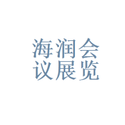珠海市海润会议展览服务
