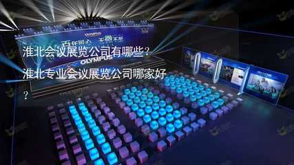 淮北会议展览公司有哪些?淮北专业会议展览公司哪家好?